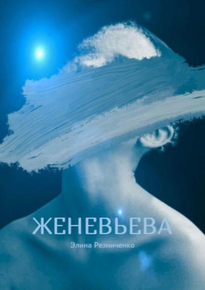 Книга Женевьева. Санкции на любовь (Элина Резниченко)